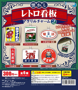 懐かしレトロ看板アクリルチャーム2【エール】 | ガチャガチャ侍