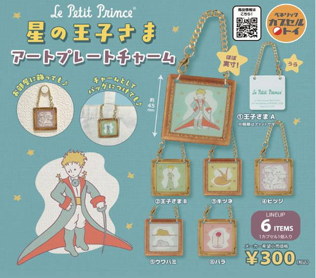 星の王子さま アートプレートチャーム【ベネリック】 | ガチャガチャ侍