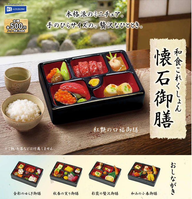 懐石膳 和食これくしょん 懐石御膳【レインボー】 | ガチャガチャ侍