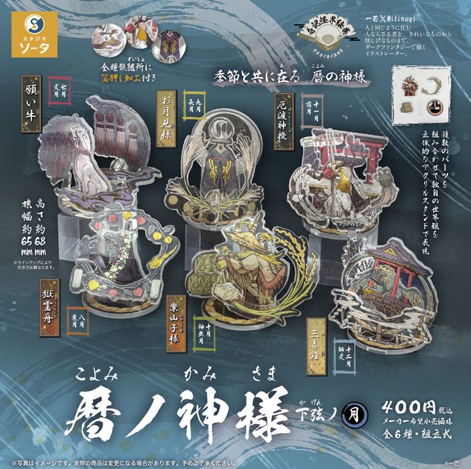 暦ノ神様 下弦ノ月 カプセル版【スタジオソータ】 | ガチャガチャ侍