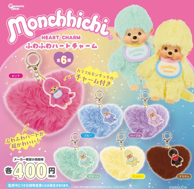 モンチッチ ふわふわハートチャーム【ピーナッツクラブ】 | ガチャガチャ侍