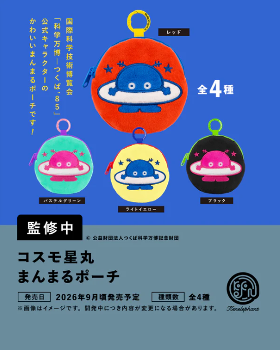 コスモ星丸 まんまるポーチ【カプセル版】 【ケンエレファント