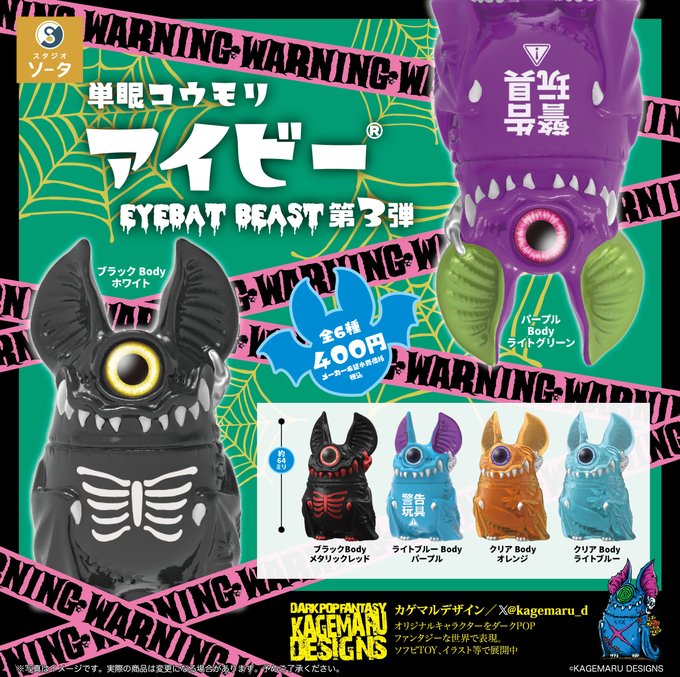単眼コウモリ アイビー EYEBAT BEAST 第3弾 カプセル版 全6種セット