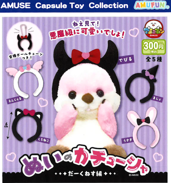 ぬいのカチューシャ だーくねす編 全5種セット【フルコンプリート/2026