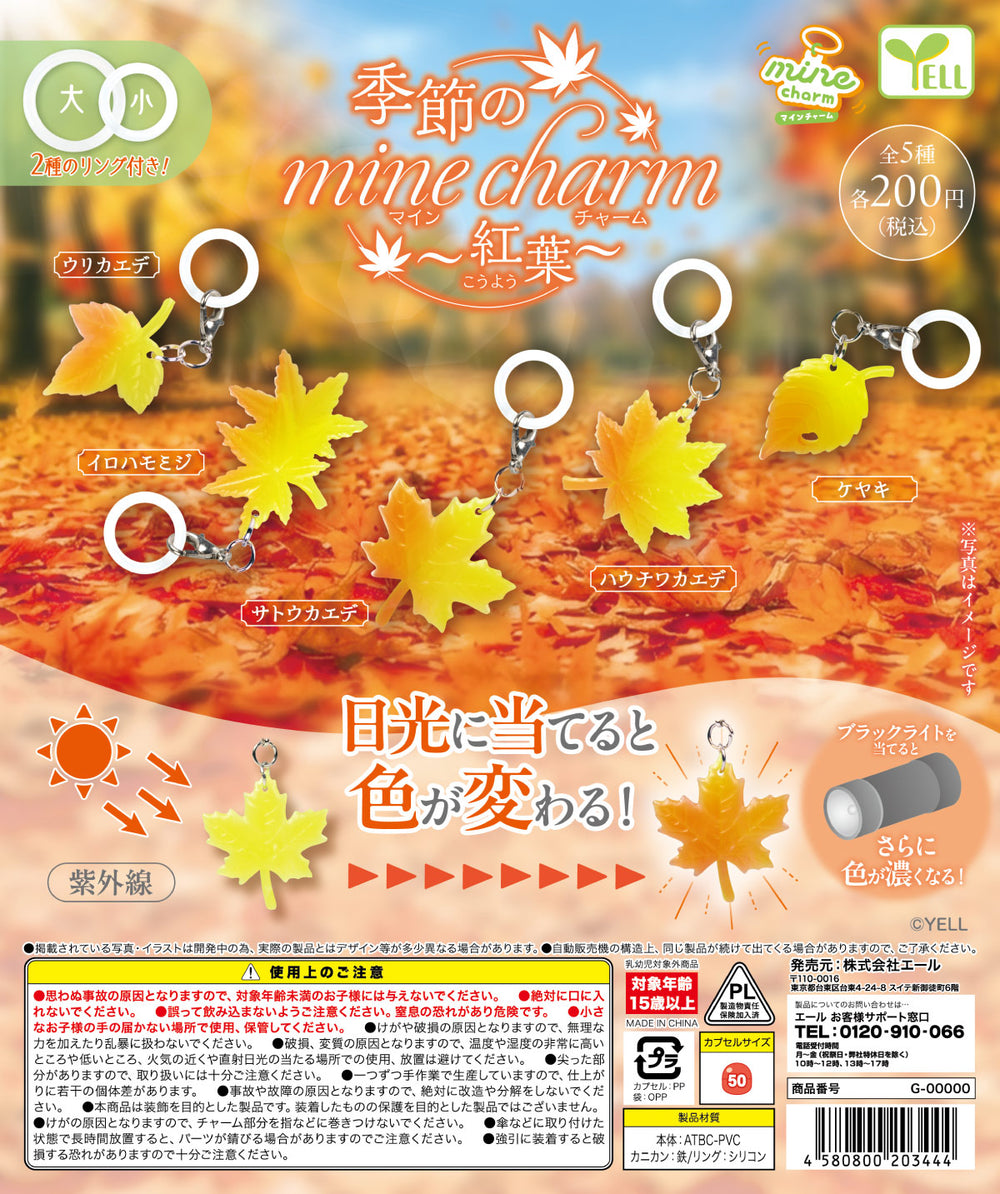 季節のmineチャーム 紅葉 全5種セット【フルコンプリート/2026年09月