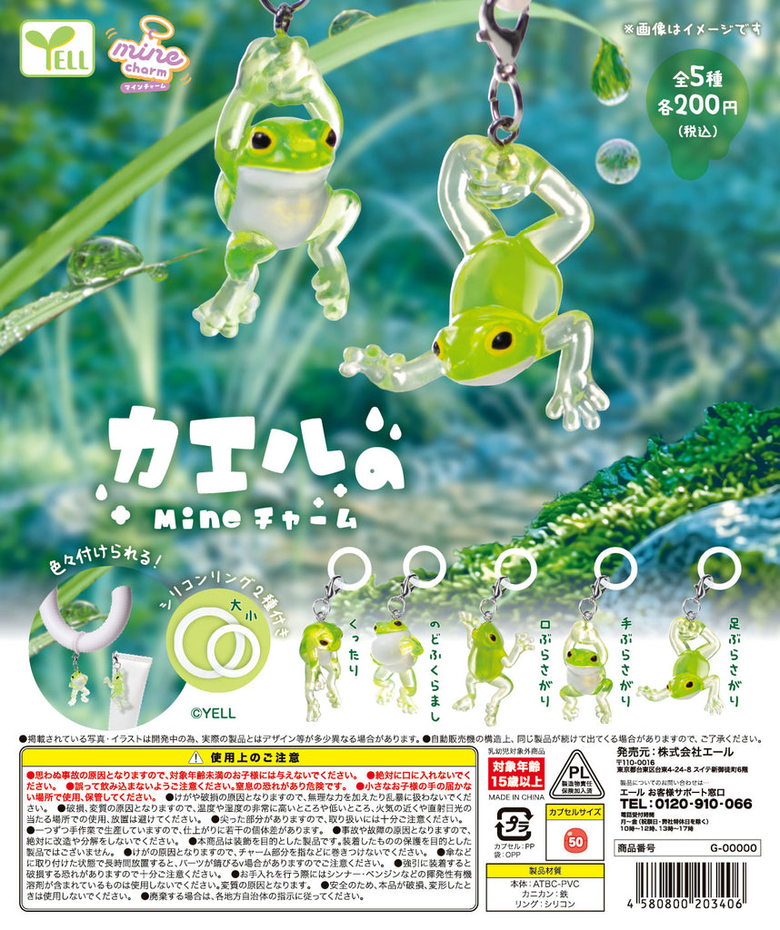 カエルのmineチャーム 全5種セット【フルコンプリート/2026年09月発売