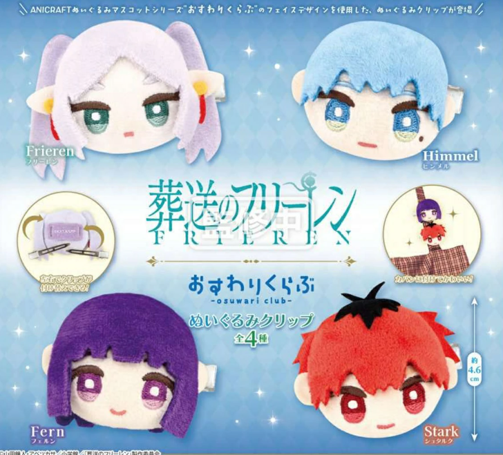 葬送のフリーレン おすわりくらぶ ぬいぐるみクリップ 全4種セット