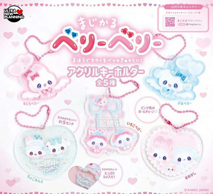まじかるベリーベリー アクリルキーホルダー 全5種セット【フル