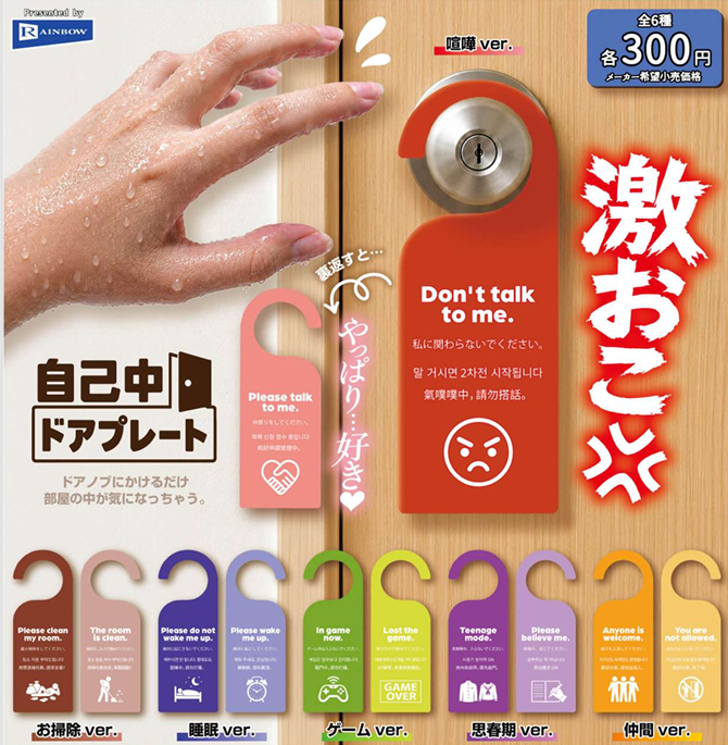 自己中ドアプレート 全6種セット【フルコンプリート/2026年09月発売