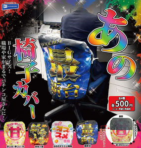 パチスロ　うる星やつら　椅子カバー あの椅子カバー 全4種セット【フルコンプリート/2026年09月発売予定