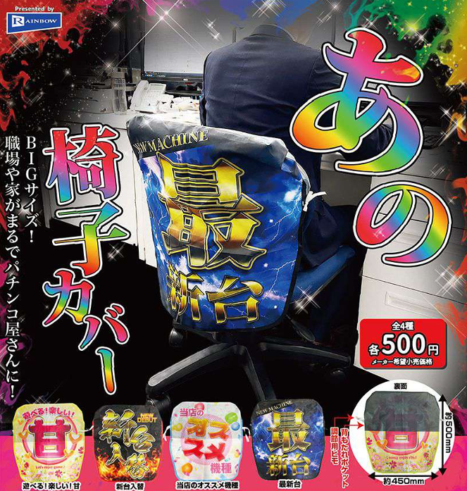 あの椅子カバー 全4種セット【フルコンプリート/2026年09月発売予定