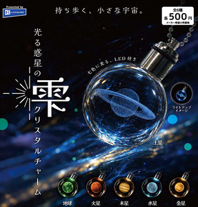 光る惑星の雫クリスタルチャーム 全6種セット【フルコンプリート/2026