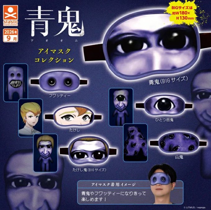 青鬼 セット 青鬼アイマスクコレクション 全6種セット【フルコンプリート/2026年09