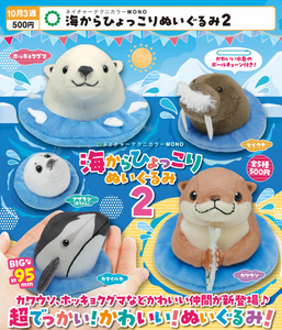 NTC MONO 海からひょっこり ぬいぐるみ2【いきもん】 | ガチャガチャ侍