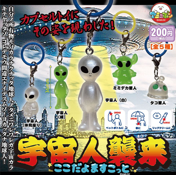 宇宙人襲来ここだよますこっと【アミューズ】 | ガチャガチャ侍