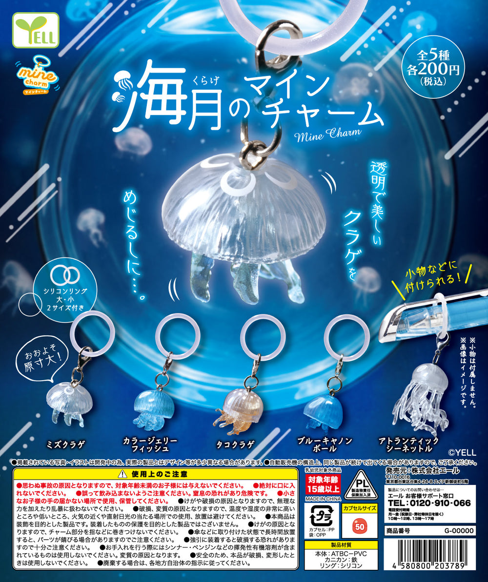 【良品】ロエベ ジェリーフィッシュ クラゲ 海月 チャーム 海月のmineチャーム【エール】 | ガチャガチャ侍