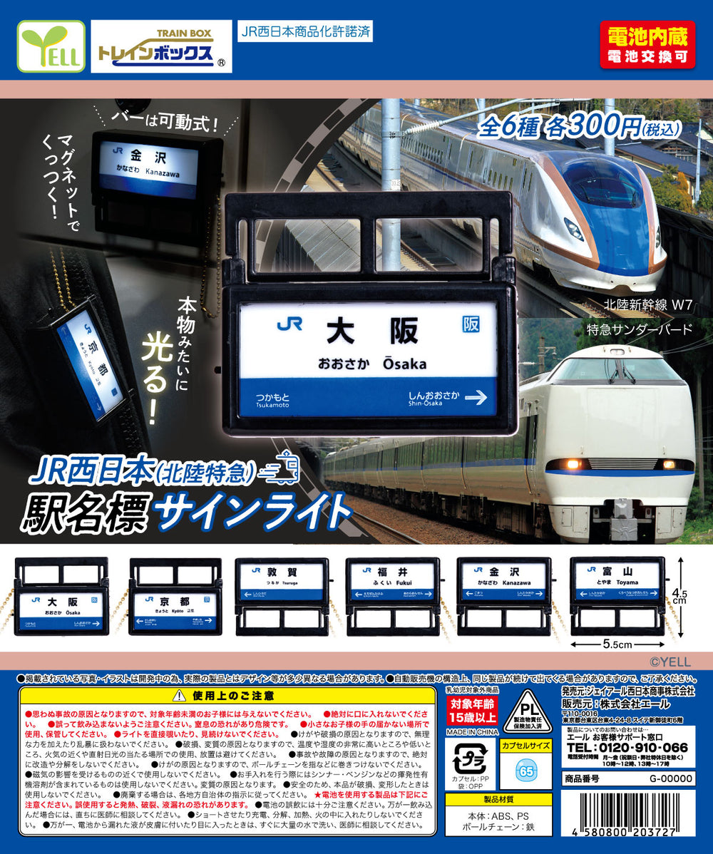 JR西日本（北陸特急）駅名標サインライト【エール】 | ガチャガチャ侍