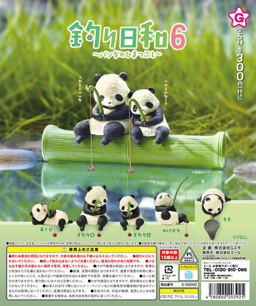 釣り日和6 ～パンダのひまつぶし～【エール】 | ガチャガチャ侍