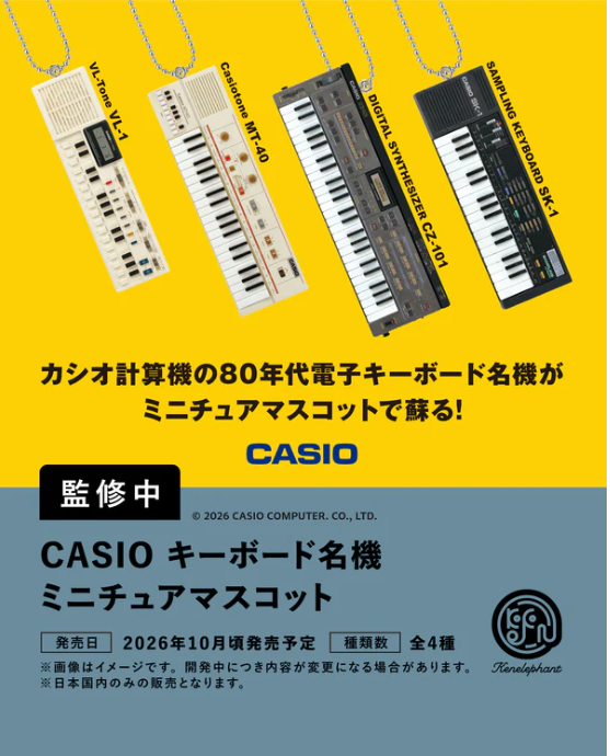 CASIO キーボード名機 ミニチュアマスコット【ケンエレファント