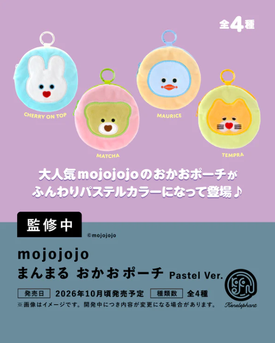 mojojojo まんまる おかおポーチ Pastel Ver.【ケンエレファント