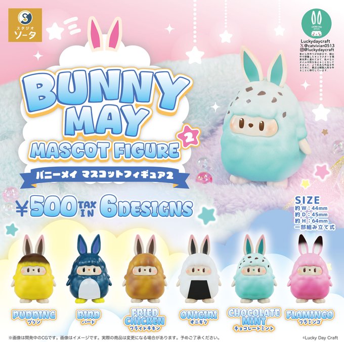 BUNNY MAY マスコットフィギュア2【スタジオソータ】 | ガチャガチャ侍
