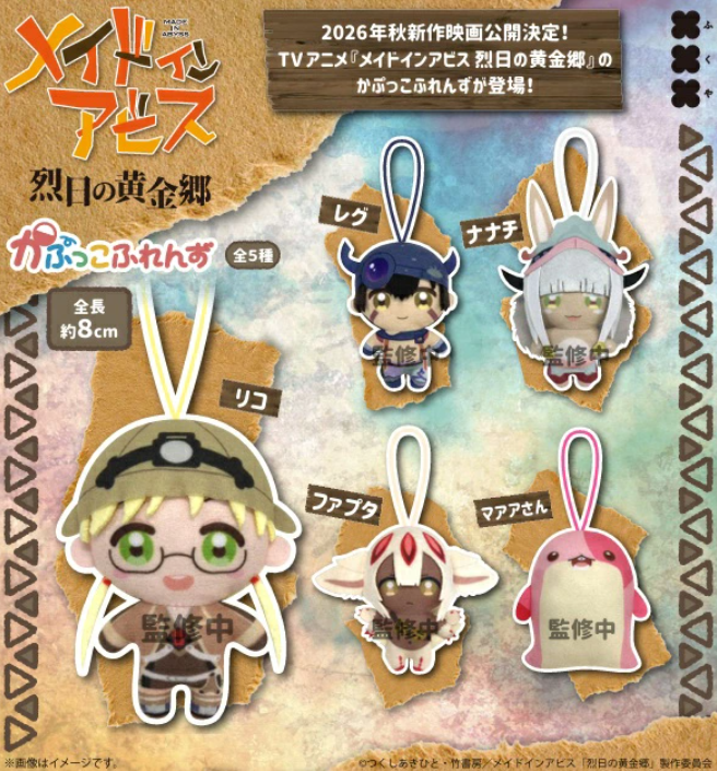 メイドインアビス 烈日の黄金郷 かぷっこふれんず【フクヤ