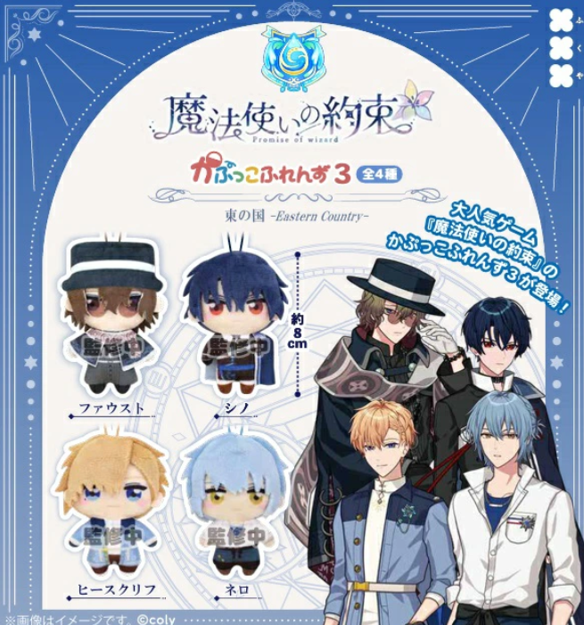 魔法使いの約束 かぷっこふれんず3 東の国【フクヤ】 | ガチャガチャ侍