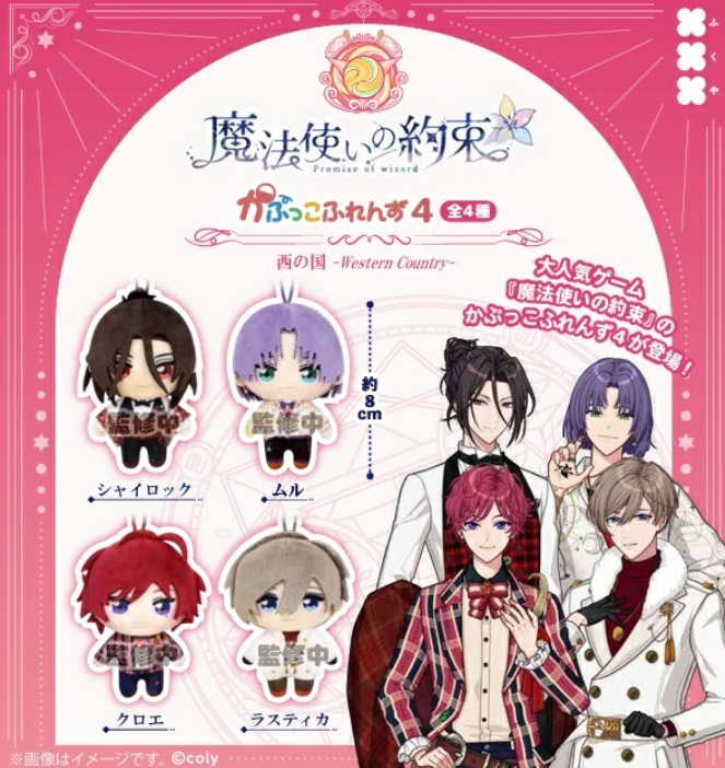 魔法使いの約束 かぷっこふれんず4 西の国【フクヤ】 | ガチャガチャ侍