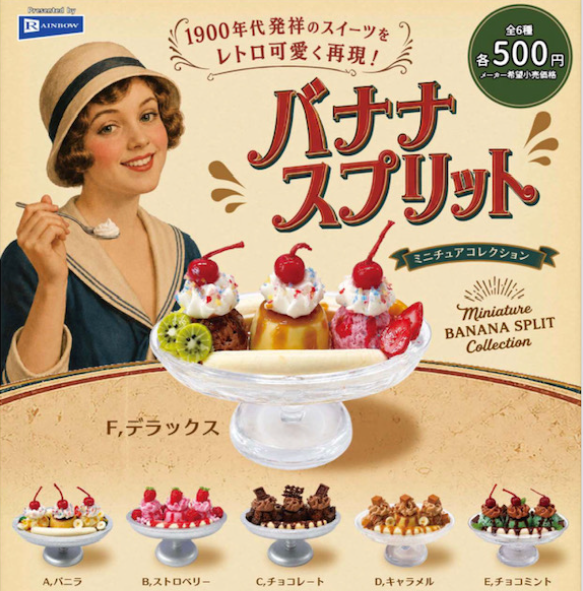 バナナスプリット ミニチュアコレクション【レインボー】 | ガチャガチャ侍