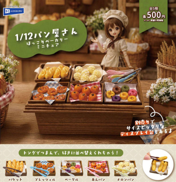 1／12パン屋さんほっこりベーカリーミニチュア【レインボー