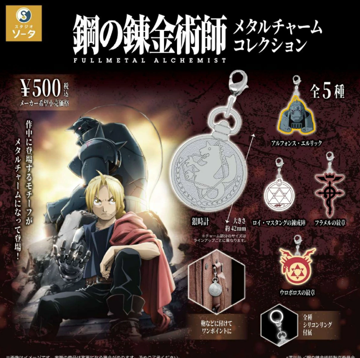 鋼の錬金術師 ガチャガチャ キーホルダー 鋼の錬金術師 メタルチャームコレクション カプセル版【スタジオソータ
