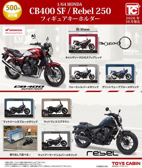 1/64 Honda CB400SF/Rebel250 フィギュアキーホルダー【トイズキャビン