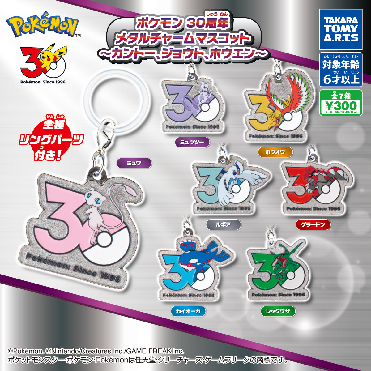 ポケモン 30周年 メタルチャームマスコット 〜カントー、ジョウト