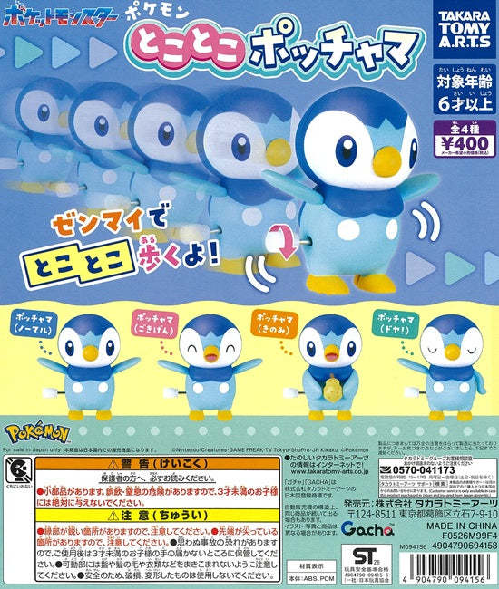 ポケモン とことこポッチャマ 全4種セット【在庫品】 | ガチャガチャ侍