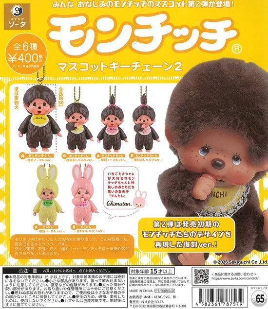 モンチッチ マスコットキーチェーン2 全6種セット【在庫品
