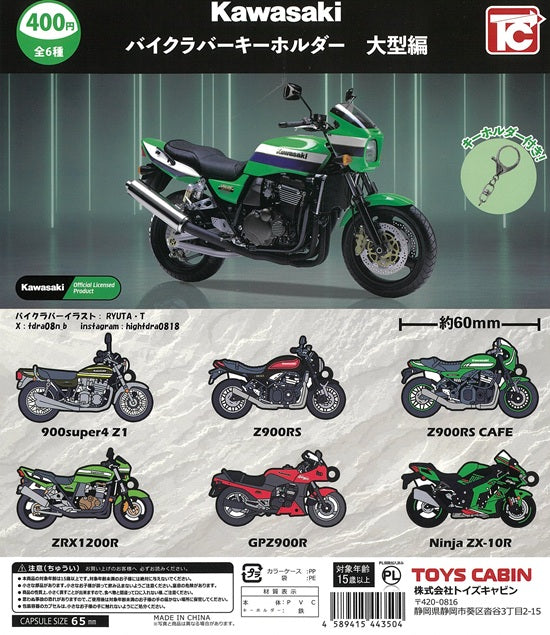 Kawasaki バイクラバーキーホルダー 大型編 全6種セット【在庫品