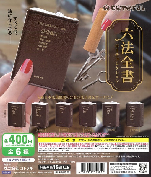 六法全書ポーチコレクション 全6種セット【在庫品】 | ガチャガチャ侍