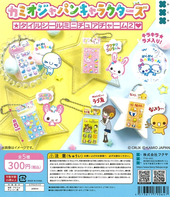 カミオジャパンキャラクターズ タイルシールミニチュアチャーム2 全5種