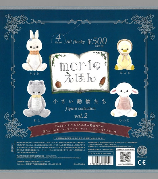 moriのえほん 小さい動物たち figure collection vol.2 全4種セット