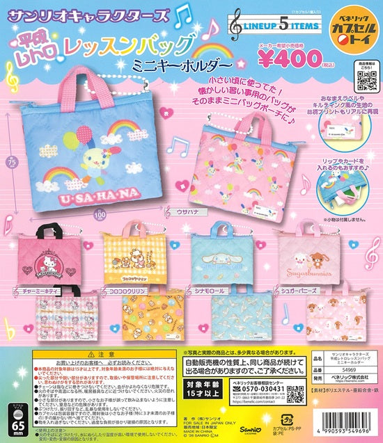 サンリオキャラクターズ 平成レトロレッスンバッグ ミニキーホルダー