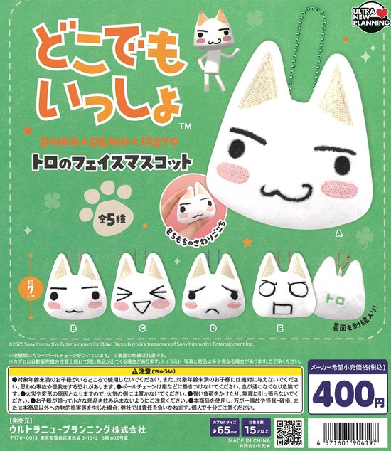 どこでもいっしょ トロのフェイスマスコット 全5種セット【在庫品