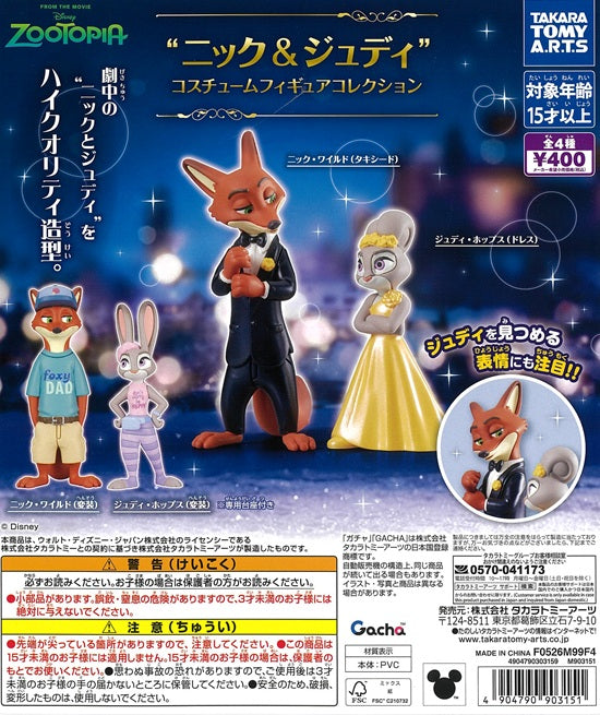 ズートピア ニック&ジュディ コスチュームフィギュアコレクション 全4