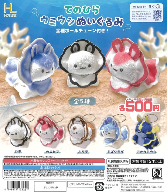 てのひらウミウシぬいぐるみ 全5種セット【在庫品】 | ガチャガチャ侍