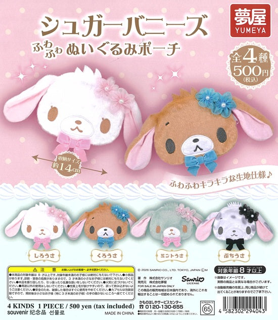 シュガーバニーズ ふわふわぬいぐるみポーチ 全4種セット【在庫品