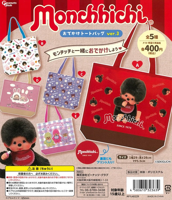 モンチッチ おでかけトートバッグ ver.3 全5種セット【在庫品