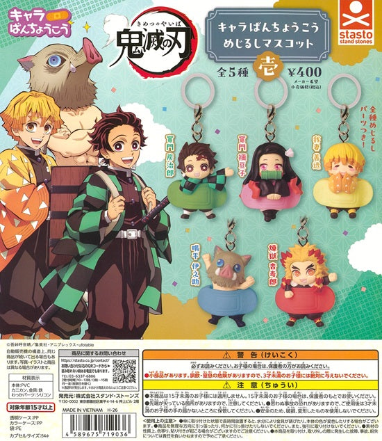 鬼滅の刃 キャラばんちょうこう めじるしマスコット 壱 全5種セット