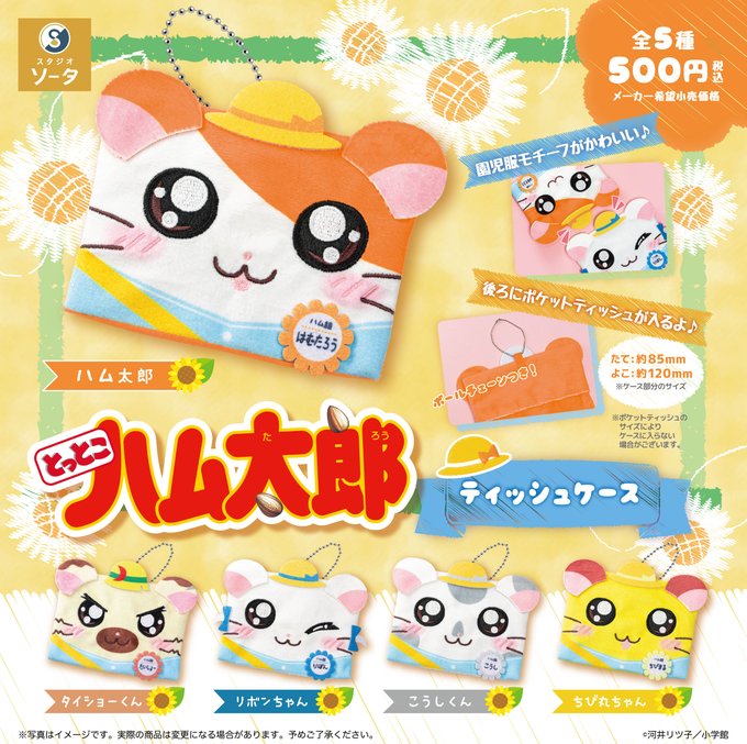 とっとこハム太郎 ティッシュケース カプセル版【スタジオソータ