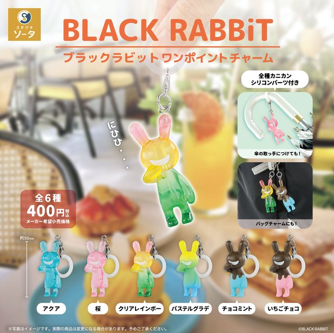 BLACK RABBiT ワンポイントチャーム2【スタジオソータ】 | ガチャガチャ侍