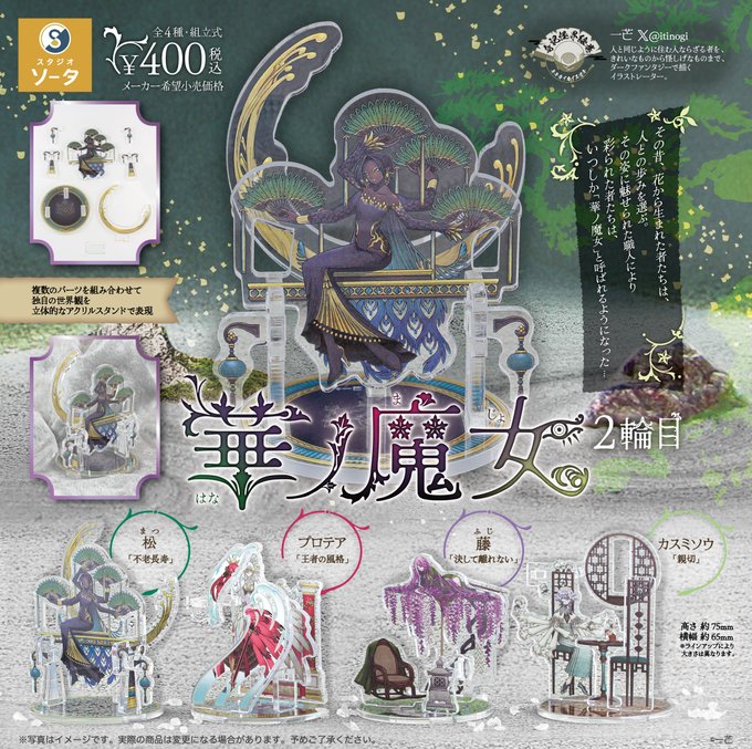 華ノ魔女 2輪目 カプセル版【スタジオソータ】 | ガチャガチャ侍