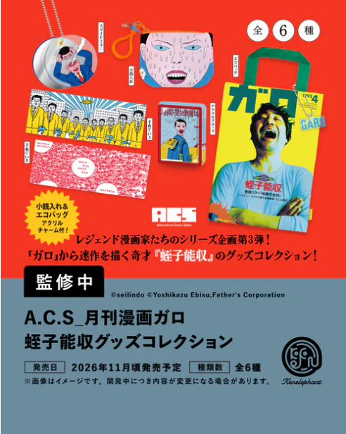 A.C.S 月刊漫画ガロ 蛭子能収 グッズコレクション カプセル版【ケン